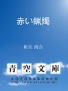 Cover image for 赤い蝋燭